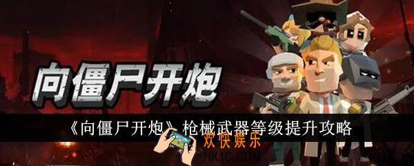 向僵尸开炮枪械武器等级怎么提升