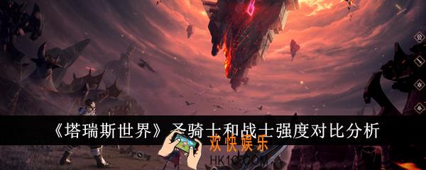 塔瑞斯世界圣骑士和战士强度怎么样