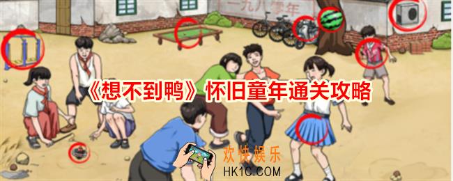 想不到鸭怀旧童年怎么通关