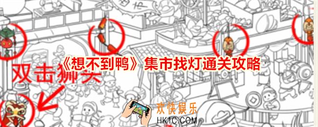 想不到鸭集市找灯找出集市上所有灯怎么通关