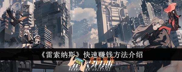 雷索纳斯怎么快速赚钱