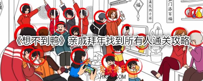 想不到鸭亲戚拜年找到所有人怎么通关