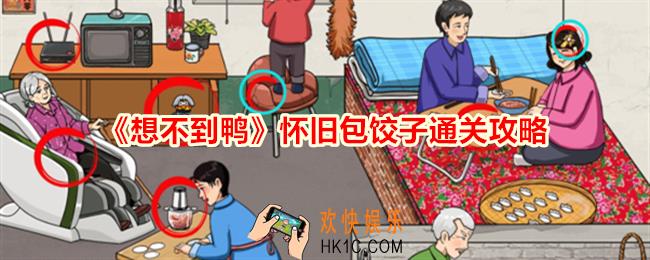 想不到鸭怀旧包饺子怎么通关