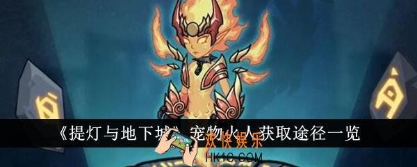 提灯与地下城宠物火人获取途径有哪些