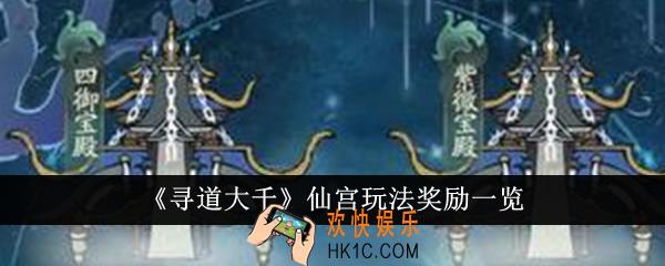 寻道大千仙宫怎么玩