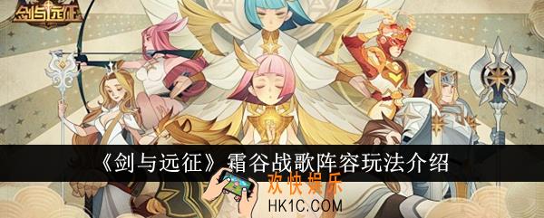 剑与远征霜谷战歌阵容怎么玩