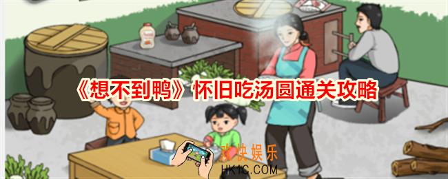 想不到鸭怀旧吃汤圆怎么通关