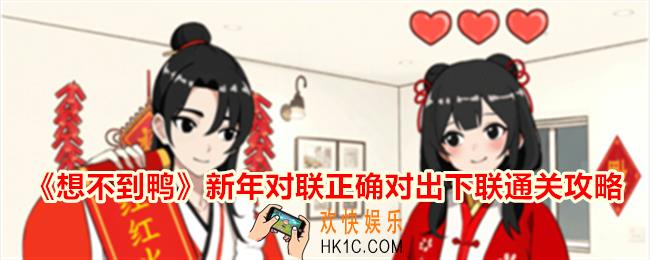 想不到鸭新年对联正确对出下联怎么通关