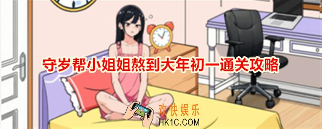 想不到鸭守岁帮小姐姐熬到大年初一怎么通关