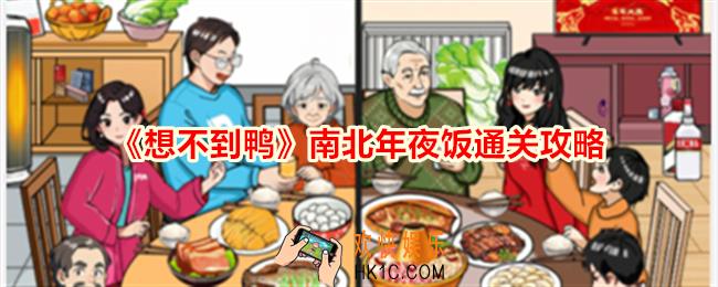 想不到鸭南北年夜饭怎么通关