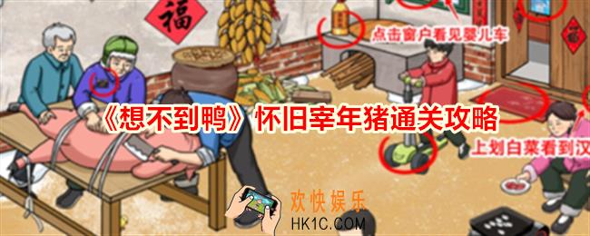 想不到鸭怀旧宰年猪怎么通关