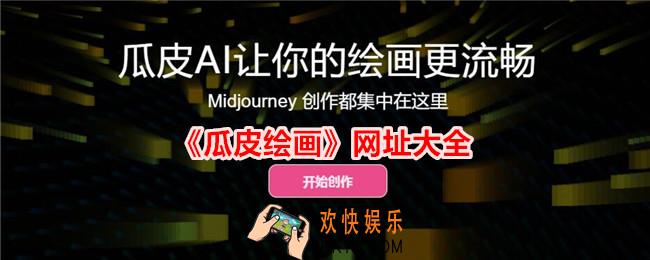 瓜皮绘画网址是什么