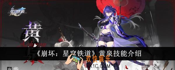 崩坏星穹铁道黄泉技能怎么样
