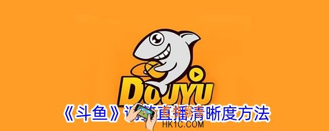斗鱼怎么调直播画质