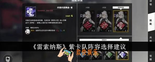 雷索纳斯紫卡队阵容怎么选
