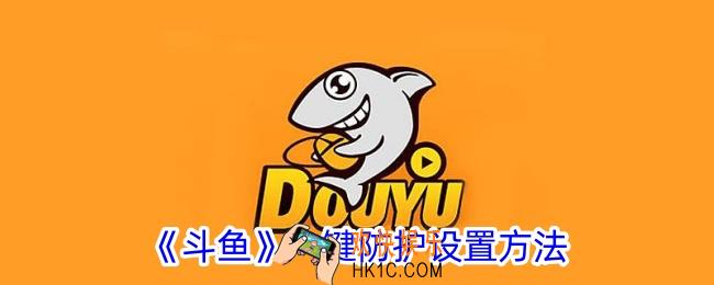 斗鱼怎么设置一键防护