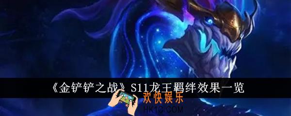 金铲铲之战S11龙王羁绊效果怎么样