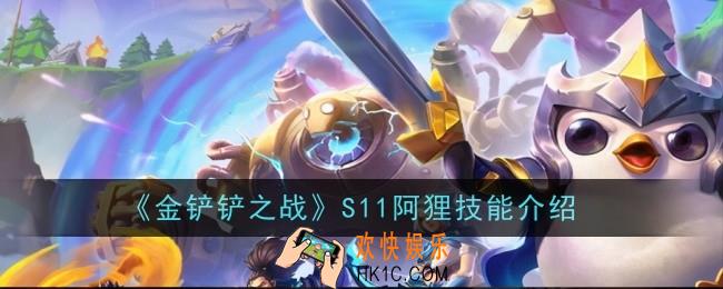 金铲铲之战S11阿狸技能是什么