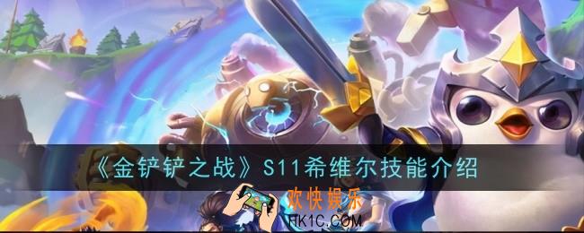 金铲铲之战S11希维尔技能是什么