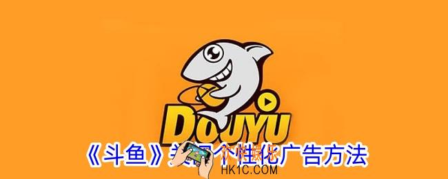 斗鱼怎么关闭个性化广告