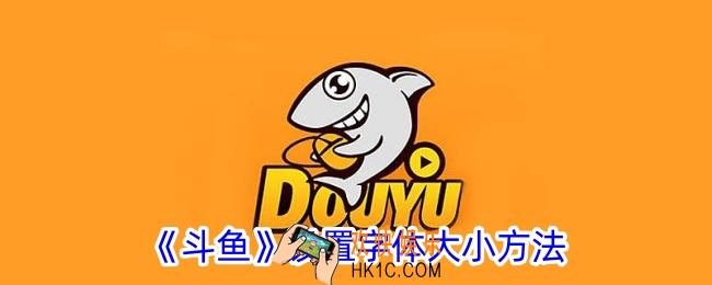 斗鱼怎么调字体大小