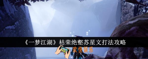 一梦江湖枯荣绝壑苏星文怎么打