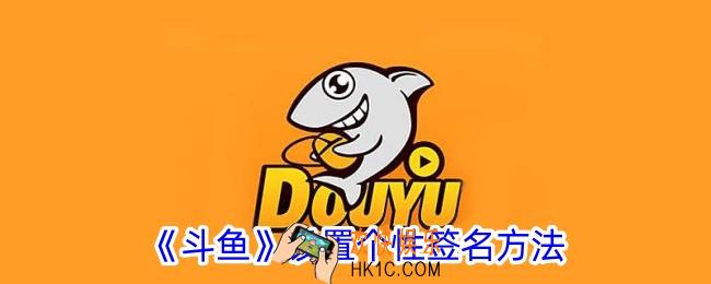斗鱼怎么设置个性签名
