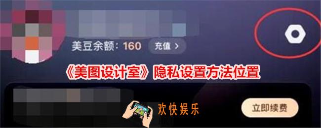 美图设计室设置隐私在哪里