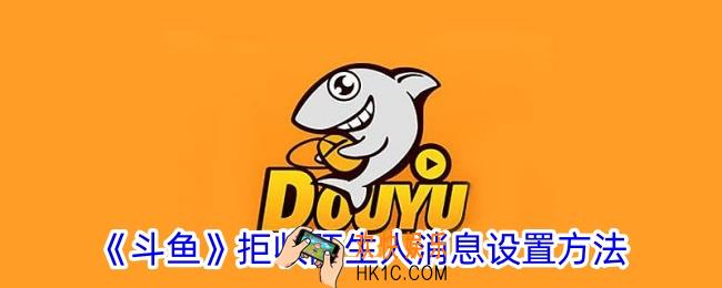 斗鱼怎么拒收陌生人消息