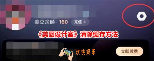 美图设计室缓存怎么清除