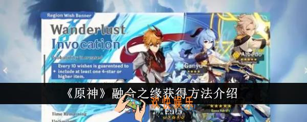 原神融合之缘怎么获得