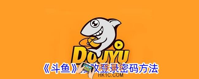 斗鱼怎么改登录密码