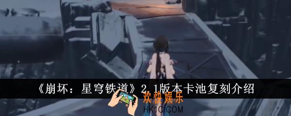 崩坏星穹铁道2.1版本卡池复刻什么