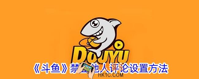 斗鱼怎么不让别人评论