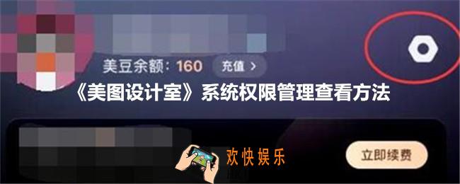 美图设计室系统权限管理在哪