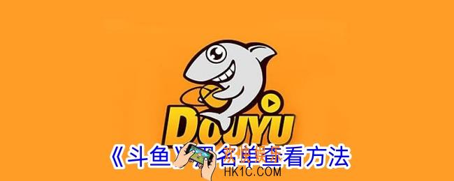 斗鱼黑名单在哪里看