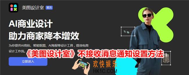 美图设计室不接收消息通知怎么设置