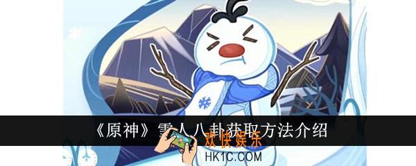 原神雪人八卦怎么获得