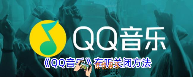 qq音乐在听怎么关闭