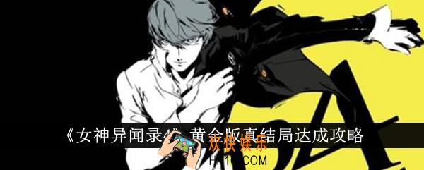女神异闻录4黄金版真结局怎么达成