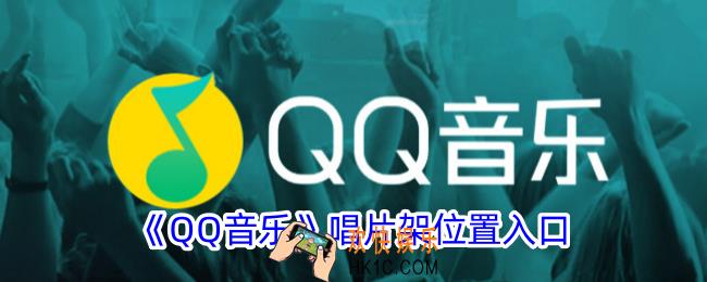 qq音乐唱片架在哪
