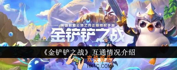 金铲铲之战互通吗
