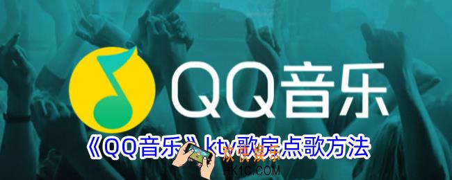 qq音乐歌房怎么点歌