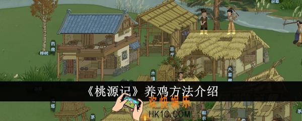 桃源记怎么养鸡