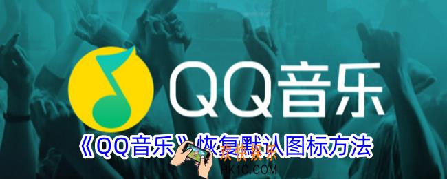 qq音乐图标怎么恢复默认设置