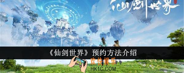 仙剑世界怎么预约