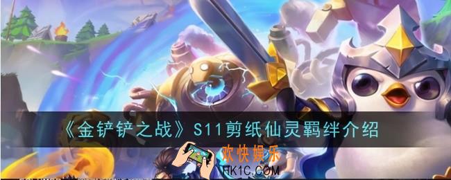 金铲铲之战S11剪纸仙灵羁绊是什么
