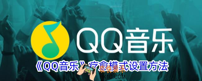 qq音乐疗愈模式怎么开