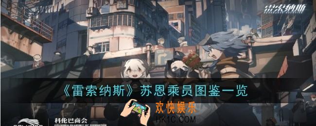 雷索纳斯苏恩乘员怎么样