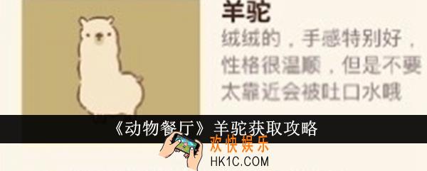 动物餐厅羊驼怎么获得